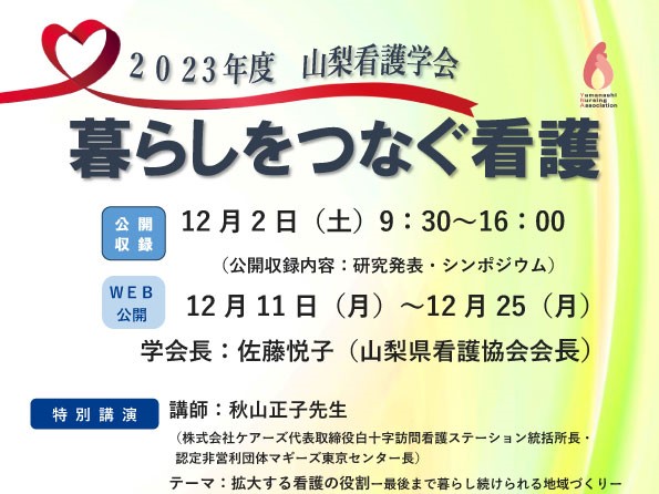 《山梨看護学会》2023年度 山梨看護学会 開催報告 サムネイル