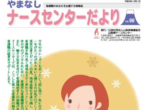 《バックナンバー》やまなしナースセンターだより サムネイル