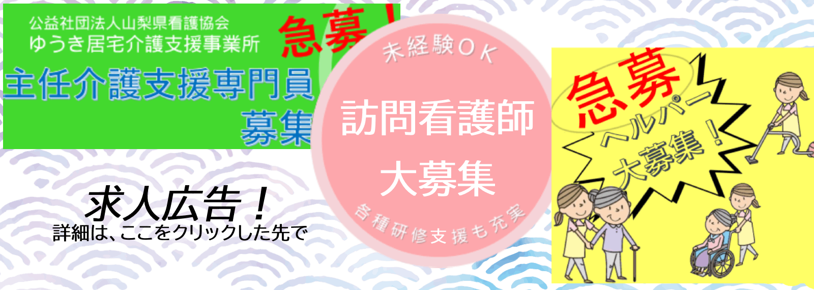 訪問看護事業、訪問介護事業、居宅介護支援事業の求人募集案内スライド。