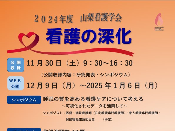 《山梨看護学会》2024年度 山梨看護学会 開催報告